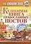 Ваш домашний повар. Кулинарная книга православных постов — 2406105 — 1