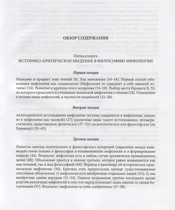Книга Философия мифологии. В 2 томах. Том 1: Введение в философию мифологии. Том 2: Монотеизм. Философия (комплект из 2 книг) (Фридрих Шеллинг) — 2