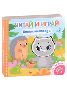 Читай и играй. Котик-непоседа