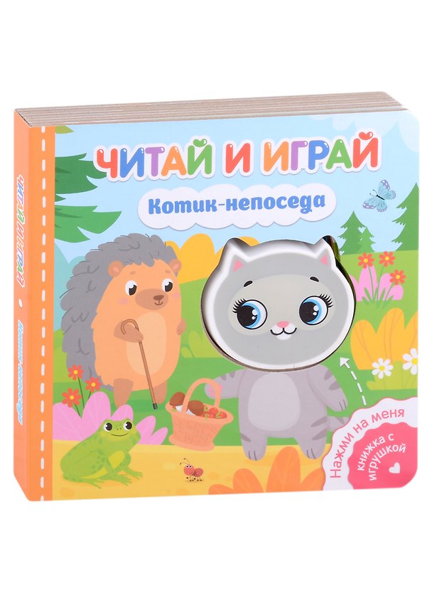 Книга Читай и играй. Котик-непоседа (Екатерина Федорова) — 1