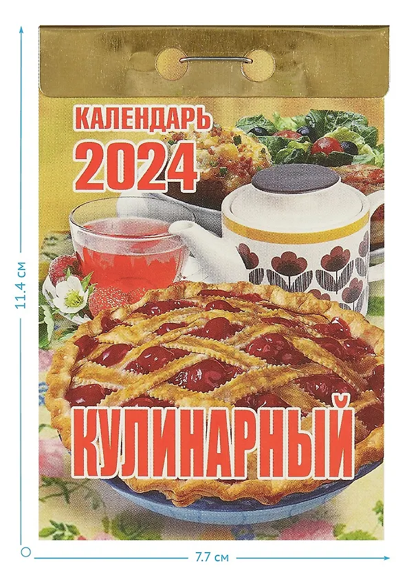 Календарь отрывной 2024г 77*114 "Кулинарный" настенный 2999343 — 2