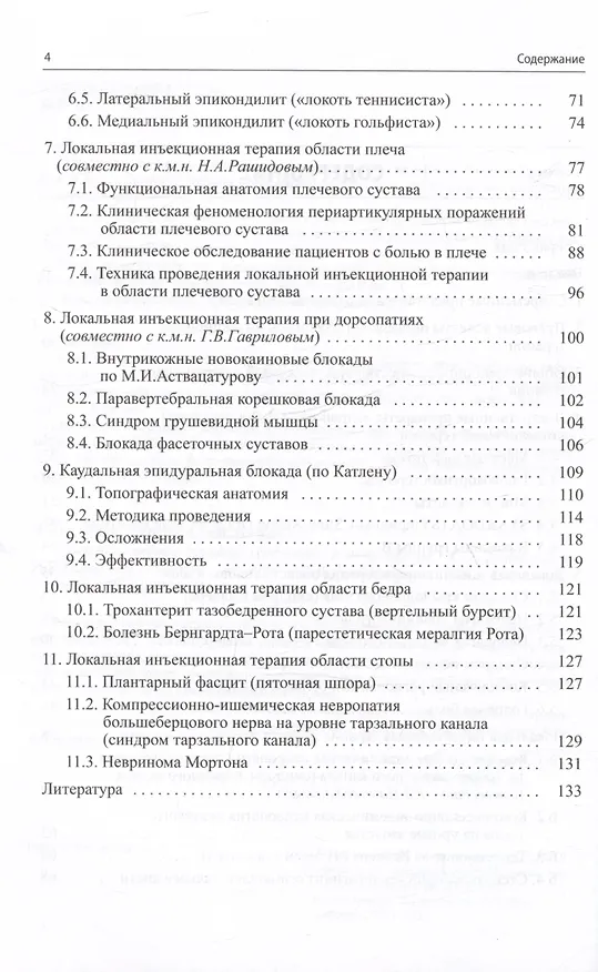 Книга Малоинвазивная терапия (блокады) в неврологии (Сергей Живолупов, Игорь Самарцев) — 3