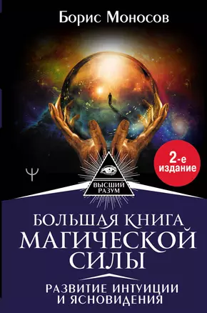 Большая книга магической силы. Развитие интуиции и ясновидения — 2787555 — 1