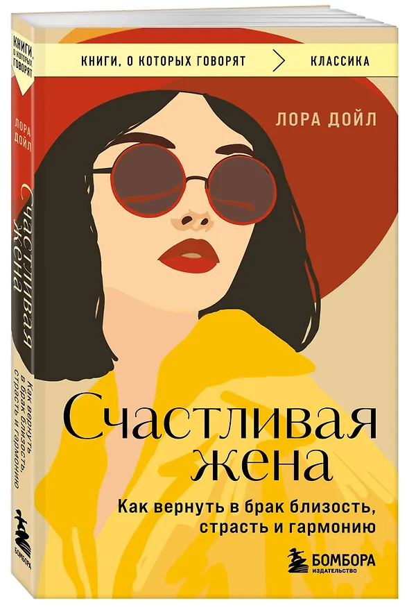 Книга Счастливая жена. Как вернуть в брак близость, страсть и гармонию (Лора Дойл) — 4