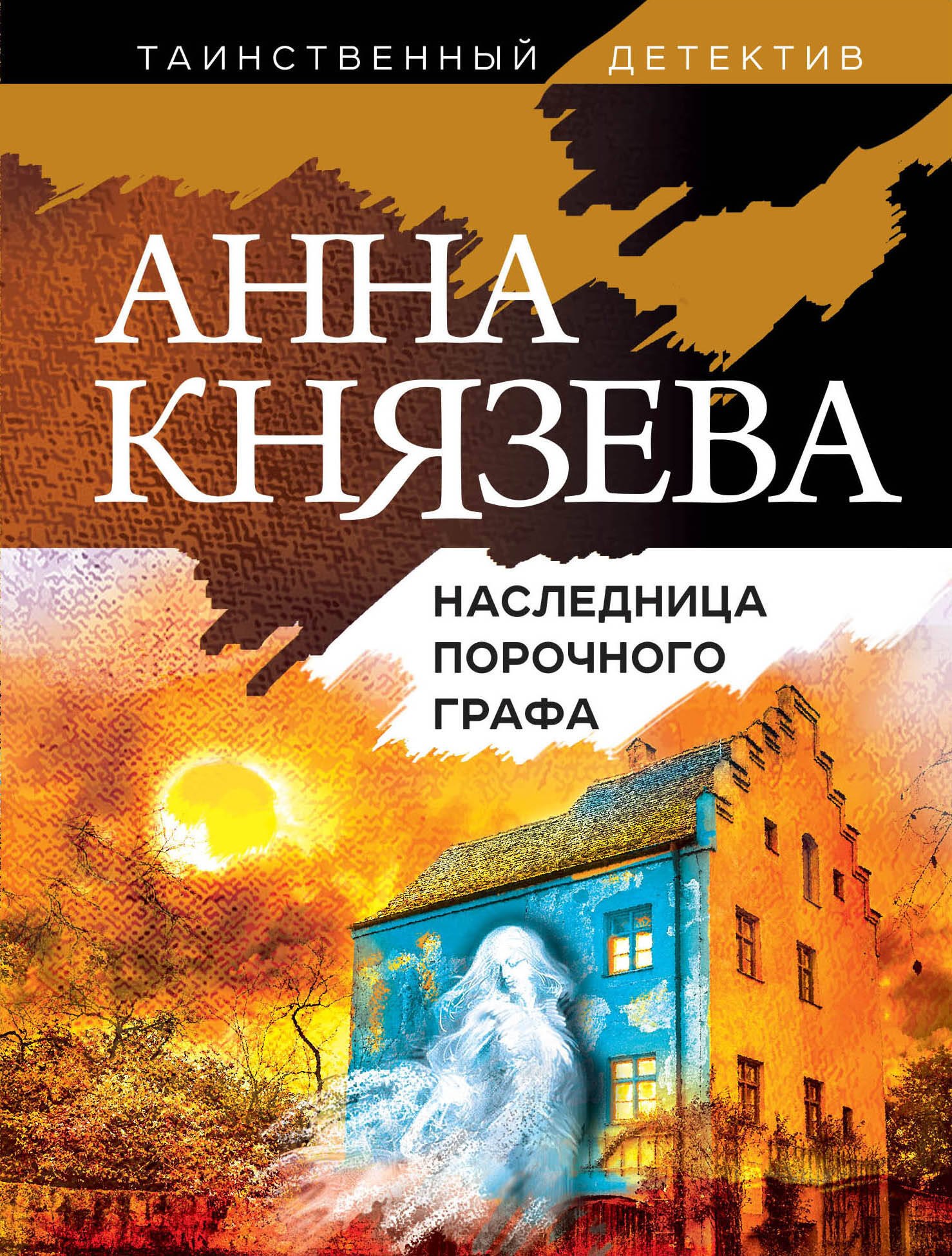 

Наследница порочного графа