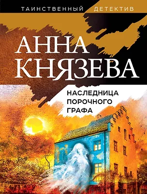 Книга Наследница порочного графа (Анна Князева)