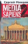 

Media Sapiens 2 Дневник информационного террориста