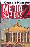 Книга Media Sapiens 2 Дневник информационного террориста (Сергей Минаев) — 1