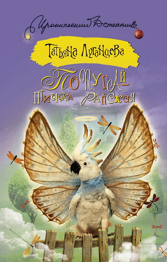 Книга Попугай — птичка райская: роман (Татьяна Луганцева) — 1