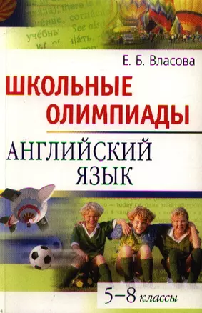 Школьные олимпиады. Английский  язык. 5-8 классы — 2212014 — 1