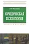 Юридическая психология: Учебное пособие — 2312275 — 2