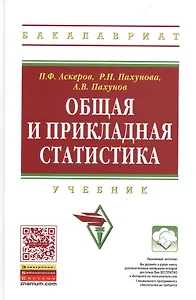 Общая и прикладная статистика: Учебник для студентов высшего профессионального образования - (Высшее образование: Бакалавриат) (ГРИФ) /Аскеров П.Ф.