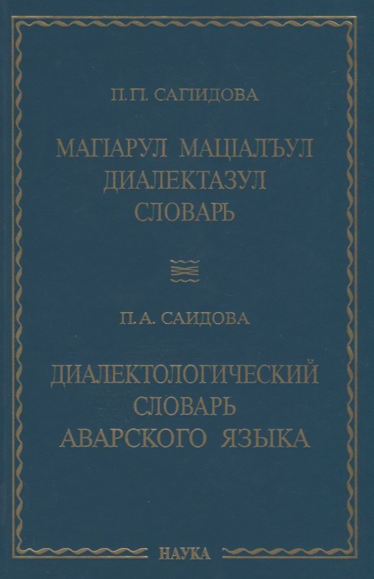 

Диалектологический словарь аварского языка