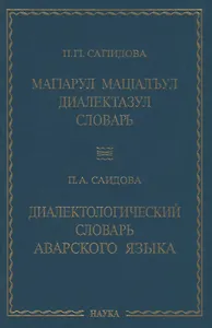 Диалектологический словарь аварского языка