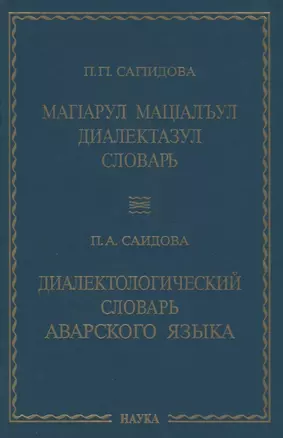 Диалектологический словарь аварского языка — 2641970 — 1