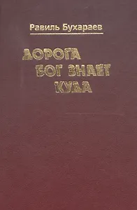 Дорога Бог знает куда