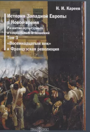 История Западной Европы в Новое время. Том 3. "Восемнадцатый век" и Французская революция — 2823003 — 1