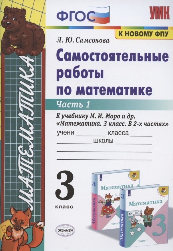 

Самостоятельные работы по математике. 3 класс. Часть 1. К учебнику М.И. Моро и др. "Математика. 3 класс. В 2-х частях. Часть 1"
