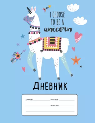 Лама "I choose to be a Unicorn". Дневник для младших классов (48 л., 162х210, выб. лак) — 2909702 — 1