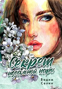 Секрет идеальной пары