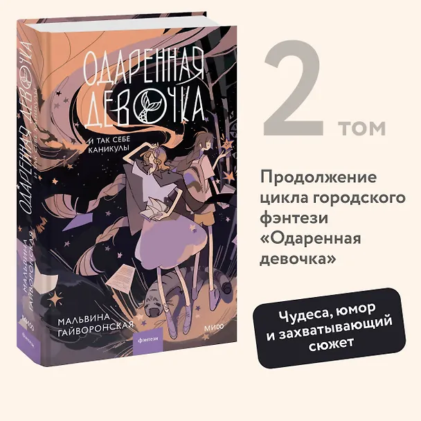 Книга Одаренная девочка и так себе каникулы (Мальвина Гайворонская) — 6