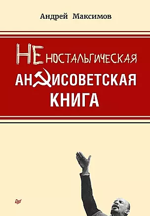 Неностальгическая антисоветская книга — 2858068 — 1