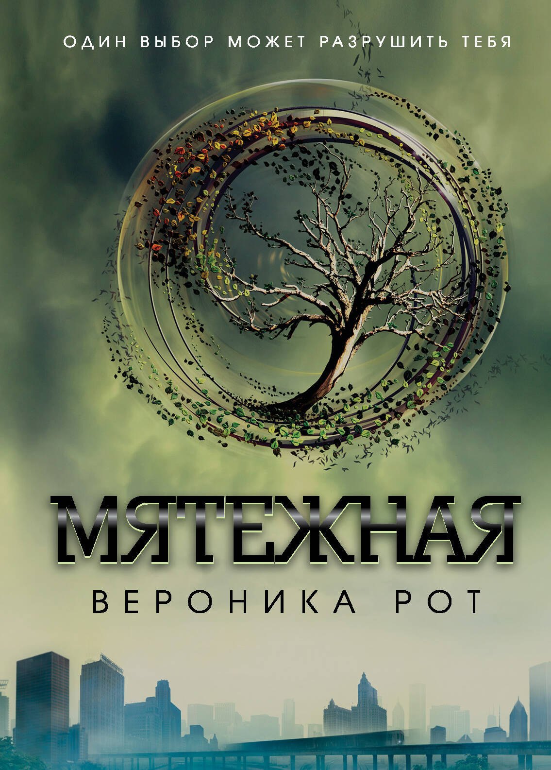 

Мятежная : роман