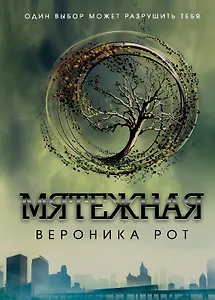 Мятежная : роман