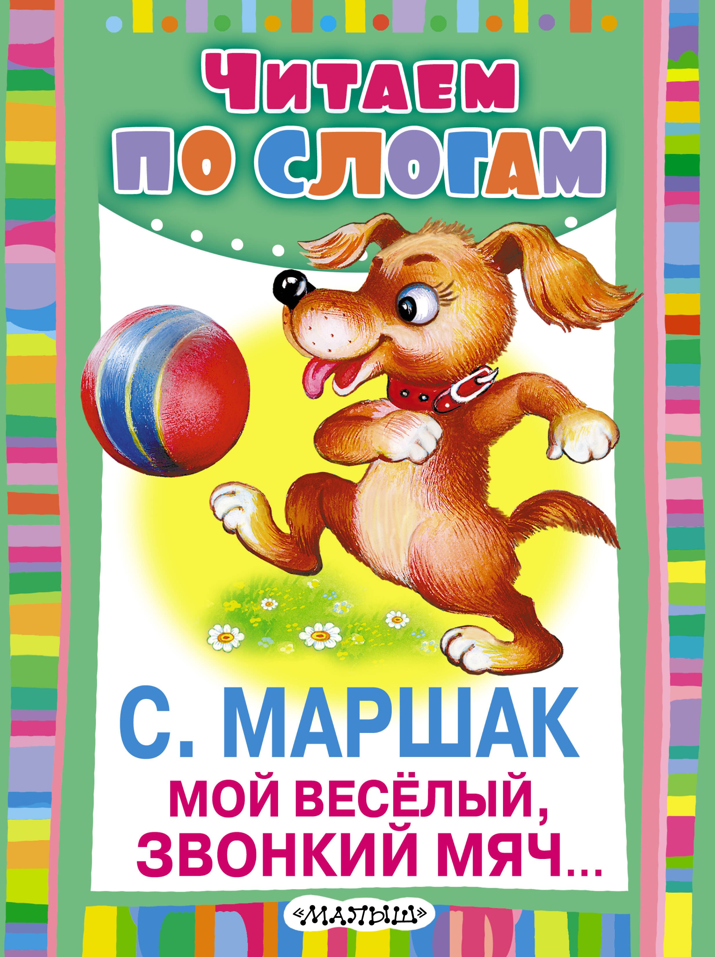 

Мой весёлыйзвонкий мяч...