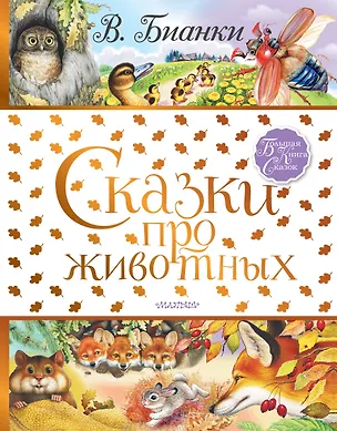 Книга Сказки про животных (Виталий Бианки)