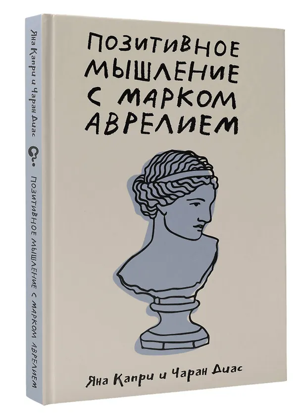 Книга Позитивное мышление с Марком Аврелием: 79 стоических ответов на жизненные вопросы (Джейн Капри) — 5