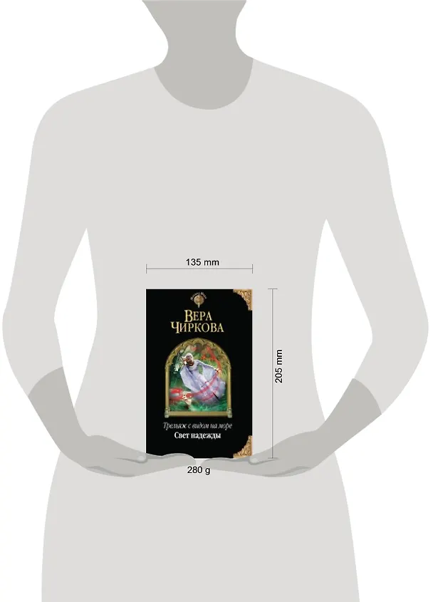 Книга Трельяж с видом на море. Свет надежды (Вера Чиркова) — 2