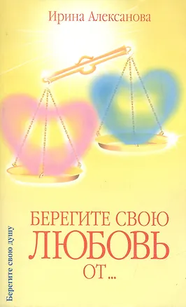 Книга Берегите свою любовь от… (Ирина Алексанова)