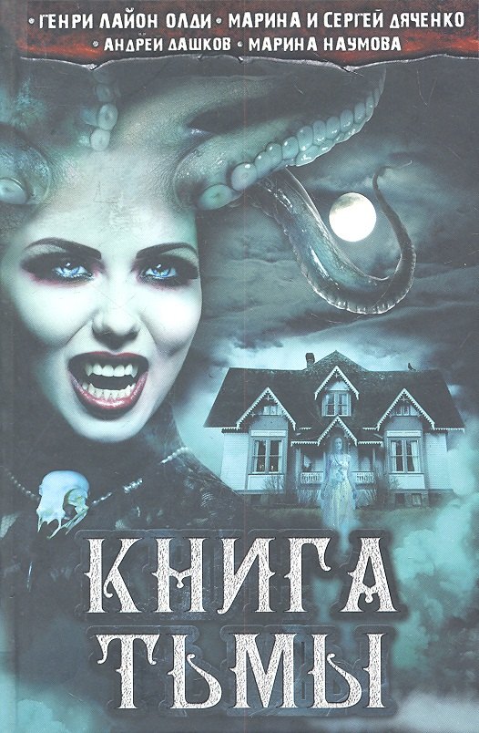

Книга тьмы : сборник