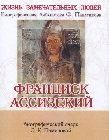 Книга Франциск Ассизский, Его жизнь и общественная деятельность () — 1