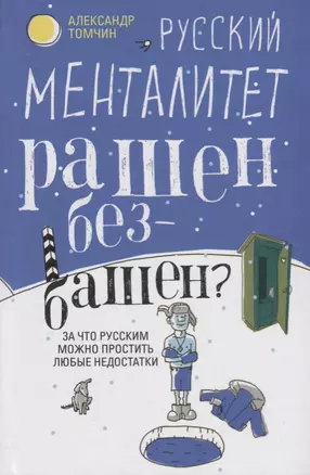 Русский менталитет. Рашен - безбашен? За что русским можно простить любые недостатки — 2664116 — 1