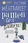 Русский менталитет. Рашен - безбашен? За что русским можно простить любые недостатки — 2664116 — 1