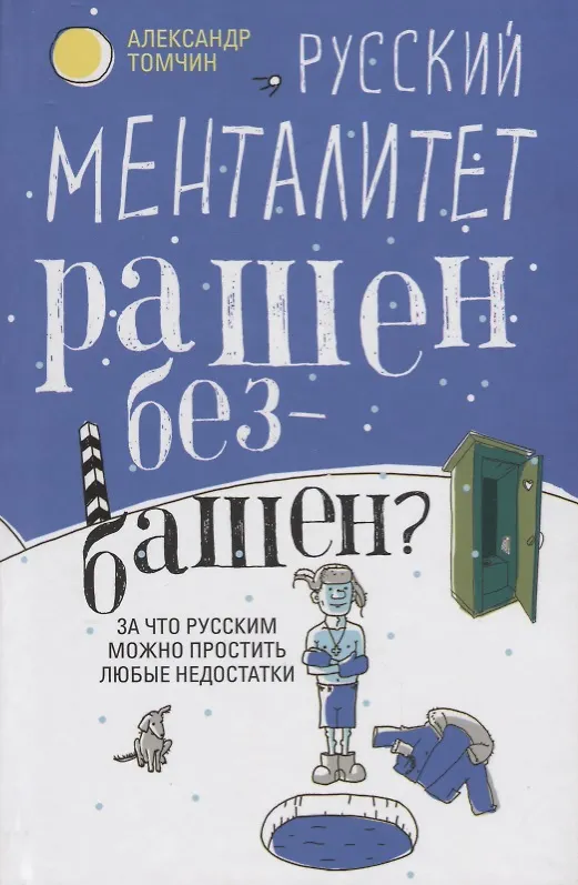 Книга Русский менталитет. Рашен - безбашен? За что русским можно простить любые недостатки (Александр Томчин) — 1