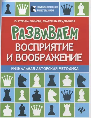 Развиваем восприятие и воображение:шахмат.тетрадь — 2723263 — 1