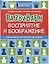 Развиваем восприятие и воображение:шахмат.тетрадь — 2723263 — 1