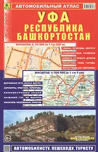 Атлас автодорог Республика Башкортостан УФА