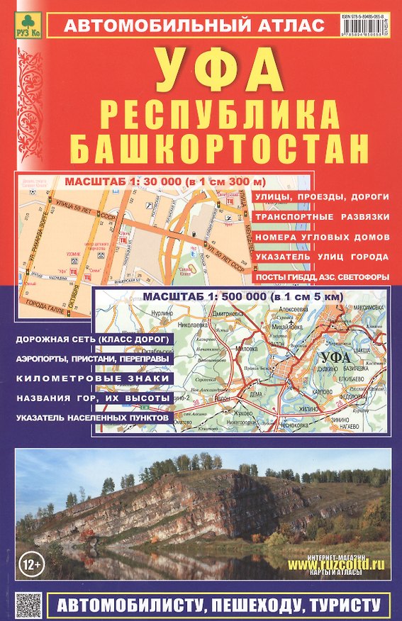 Книга Атлас автодорог Республика Башкортостан УФА (Александр Смирнов) — 1