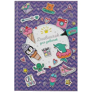 Дневничок для девочек А5 48л "Приятные мелочи" 7БЦ, глянц.пленка, тиснение цв.фольгой, полноцв.блок, офсет 80г/м2