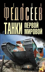 Танки Первой Мировой