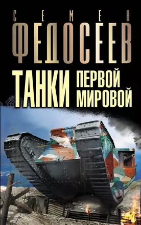 Танки Первой Мировой — 2308726 — 1