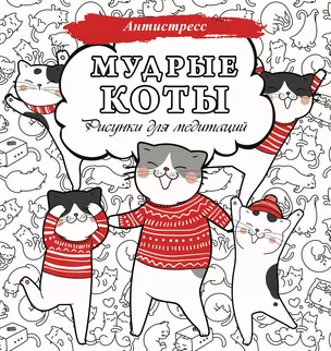 Мудрые коты. Рисунки для медитаций — 2965344 — 1