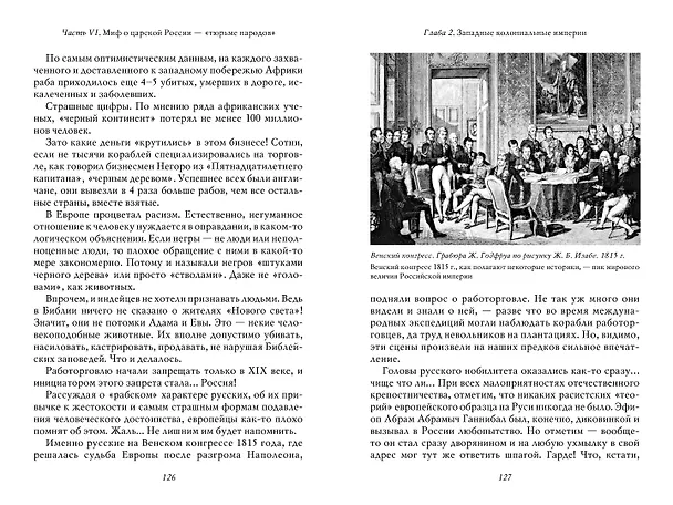 Книга О русской демократии, грязи и "тюрьме народов" (Владимир Мединский) — 11