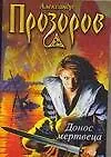 Книга Донос мертвеца (Александр Прозоров)