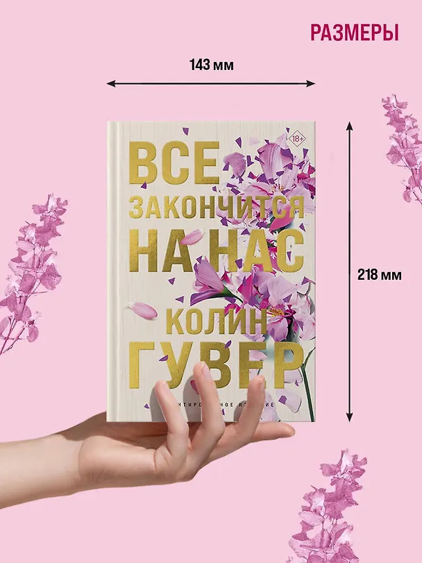 Книга Все закончится на нас (лимитированное издание) (Колин Гувер) — 8