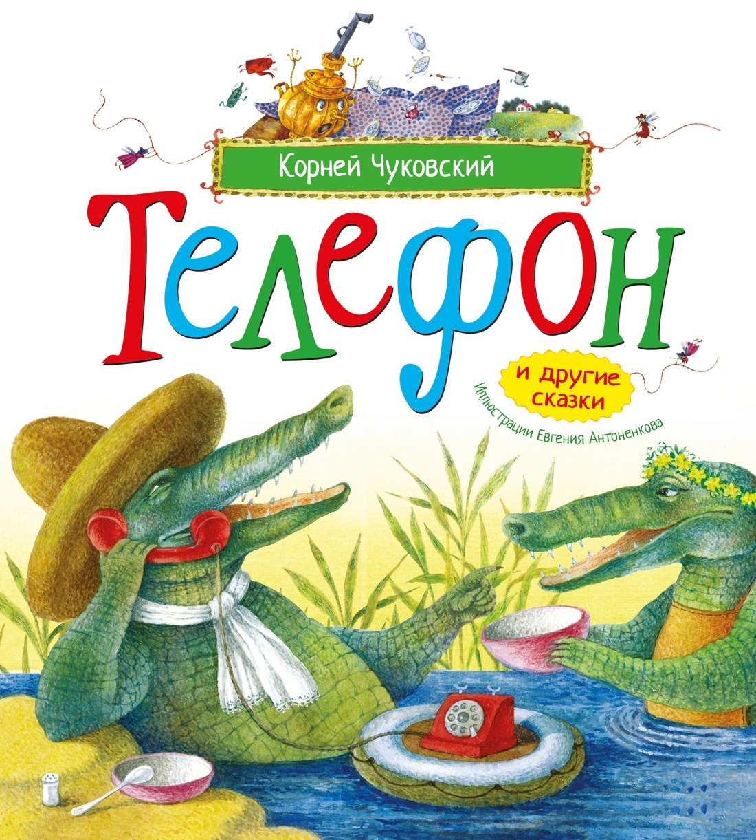 Корней Иванович Чуковский Телефон и другие сказки (илл. Антоненкова)